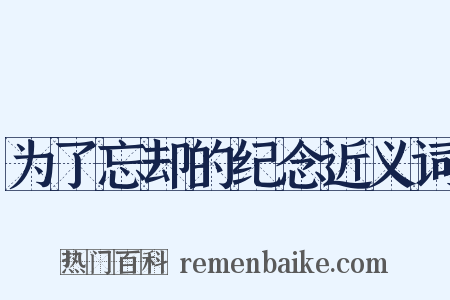为了忘却的纪念近义词是什么意思的图片